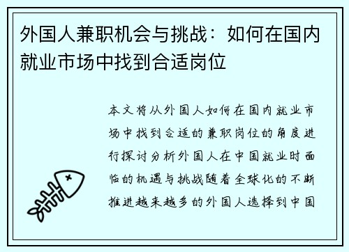 外国人兼职机会与挑战:如何在国内就业市场中找到合适岗位