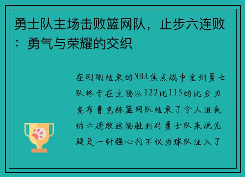 勇士队主场击败篮网队,止步六连败:勇气与荣耀的交织