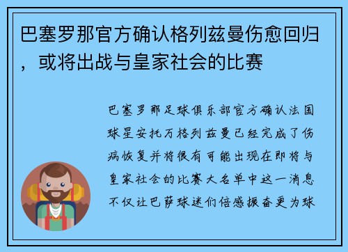 巴塞罗那官方确认格列兹曼伤愈回归,或将出战与皇家社会的比赛